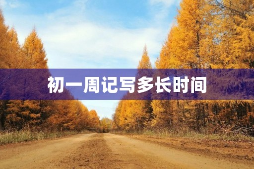 初一周记写多长时间