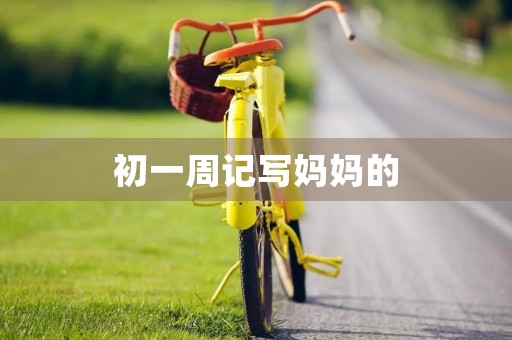 初一周记写妈妈的