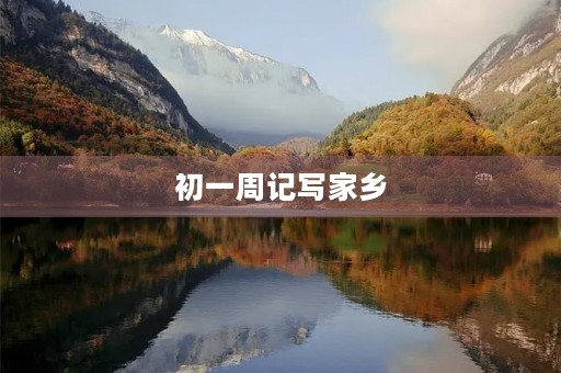 初一周记写家乡