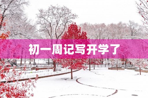 初一周记写开学了 初一周记写开学了