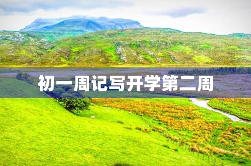 初一周记写开学第二周