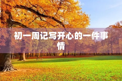 初一周记写开心的一件事情