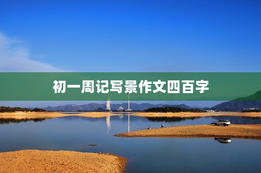 初一周记写景作文四百字