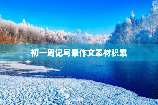 初一周记写景作文素材积累