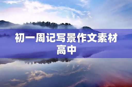 初一周记写景作文素材高中