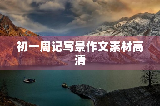 初一周记写景作文素材高清