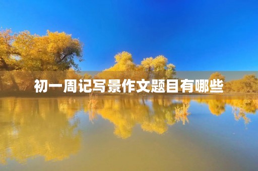 初一周记写景作文题目有哪些