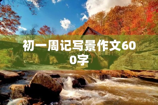 初一周记写景作文600字