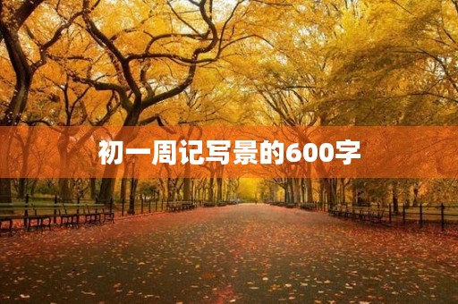 初一周记写景的600字