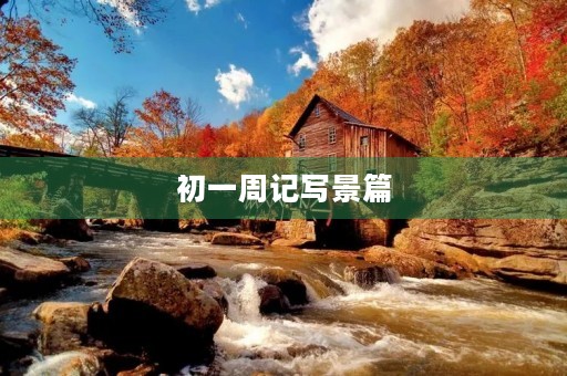 初一周记写景篇 初一周记写景篇