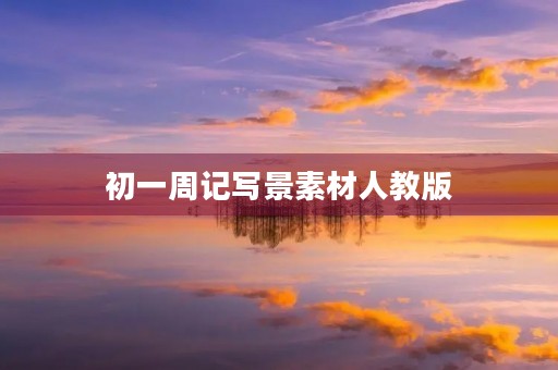初一周记写景素材人教版 初一周记写景素材人教版