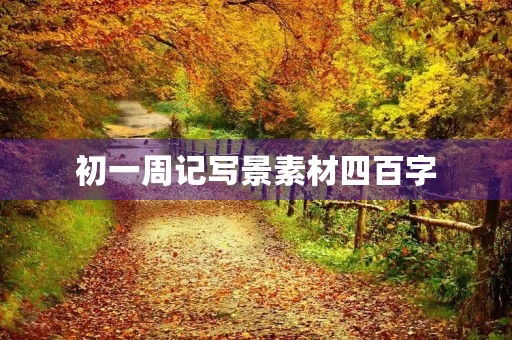 初一周记写景素材四百字 初一周记写景素材四百字