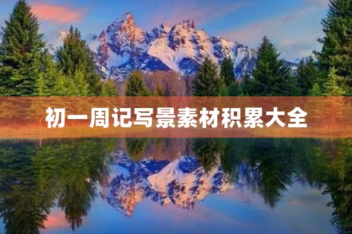 初一周记写景素材积累大全 初一周记写景素材积累大全