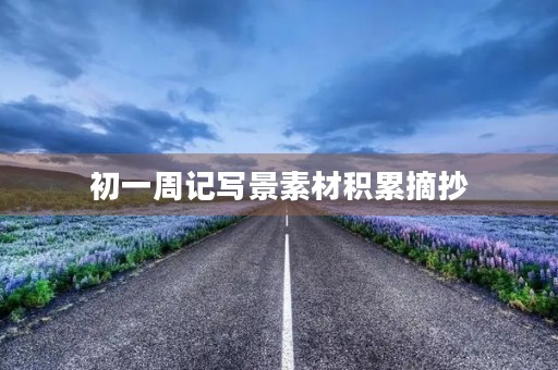 初一周记写景素材积累摘抄 初一周记写景素材积累摘抄