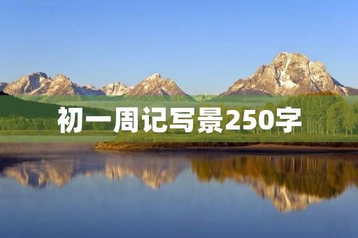 初一周记写景250字