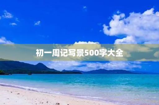 初一周记写景500字大全