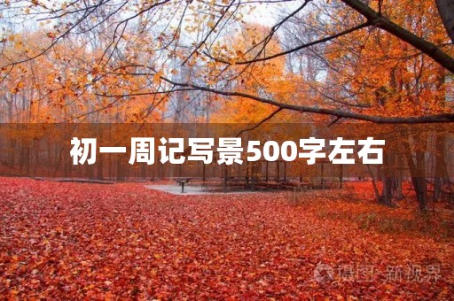 初一周记写景500字左右 初一周记写景500字左右