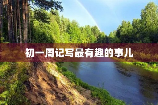 初一周记写最有趣的事儿