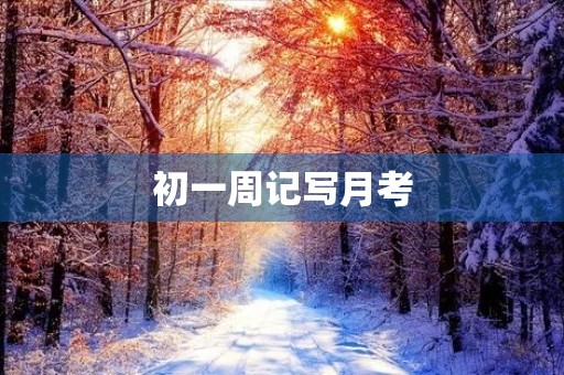 初一周记写月考