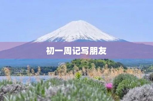 初一周记写朋友 初一周记写朋友