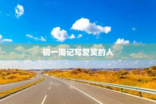初一周记写爱笑的人 初一周记写爱笑的人