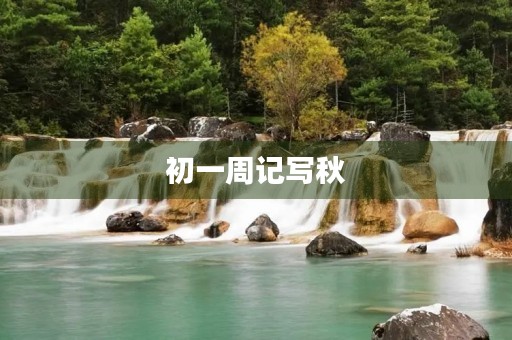 初一周记写秋 初一周记写秋