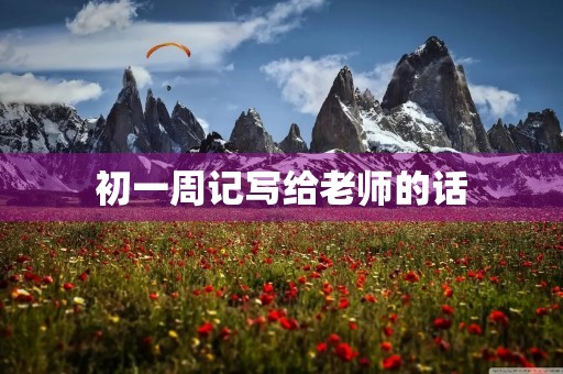 初一周记写给老师的话