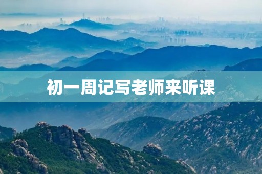 初一周记写老师来听课