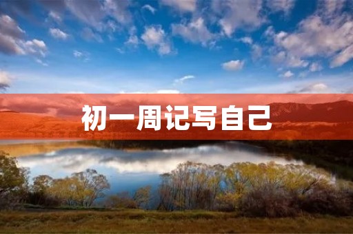 初一周记写自己