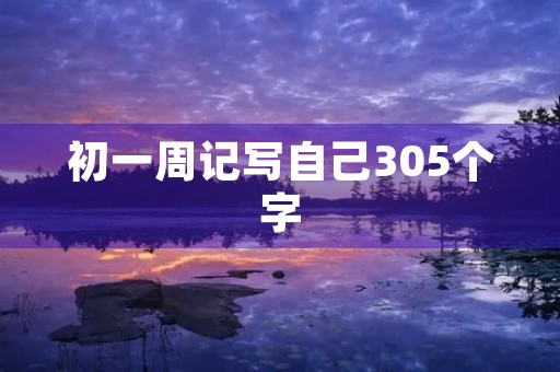 初一周记写自己305个字 初一周记写自己305个字