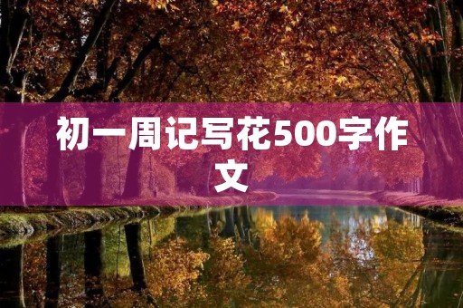 初一周记写花500字作文