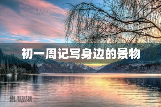 初一周记写身边的景物 初一周记写身边的景物
