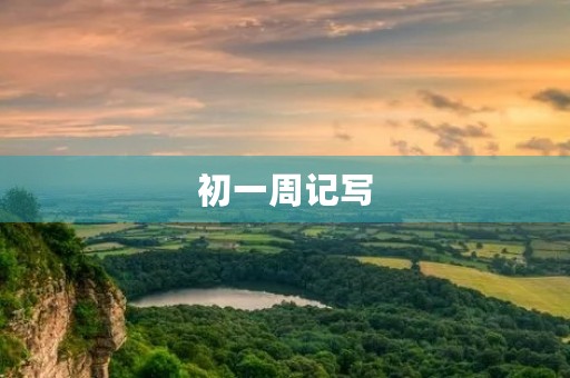 初一周记写