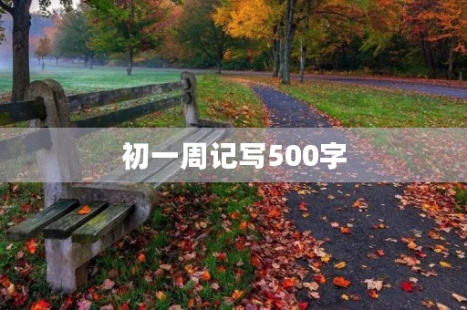 初一周记写500字
