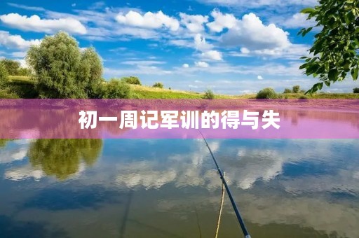 初一周记军训的得与失 初一周记军训的得与失