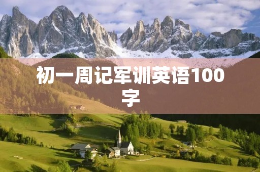 初一周记军训英语100字 初一周记军训英语100字