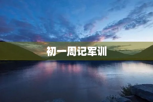初一周记军训 初一周记军训