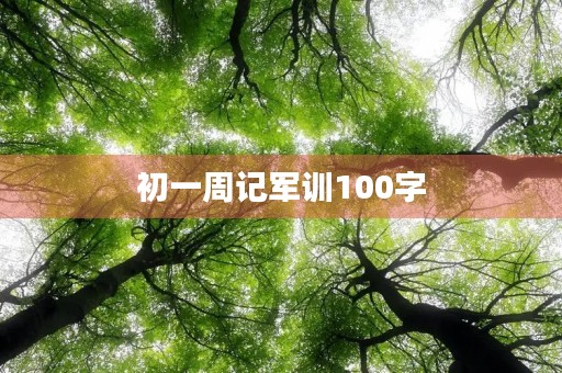 初一周记军训100字
