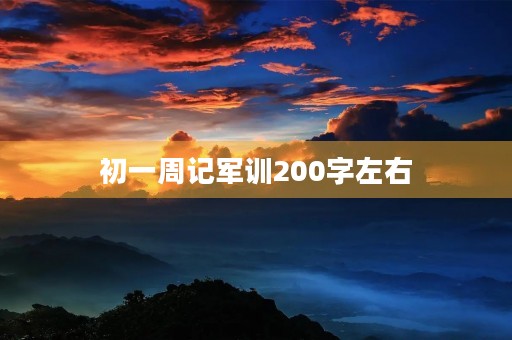 初一周记军训200字左右