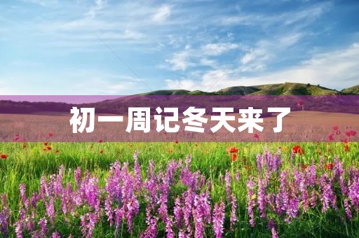 初一周记冬天来了 初一周记冬天来了