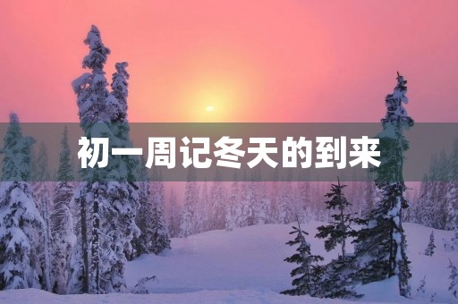 初一周记冬天的到来