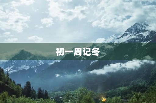 初一周记冬 初一周记冬