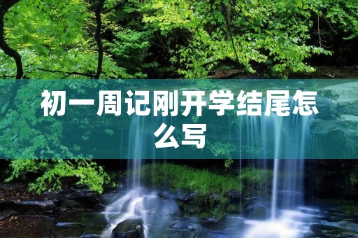 初一周记刚开学结尾怎么写