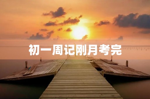 初一周记刚月考完