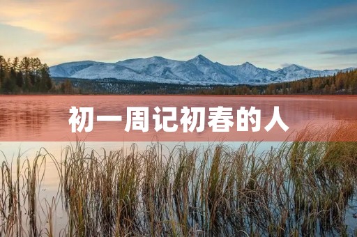 初一周记初春的人