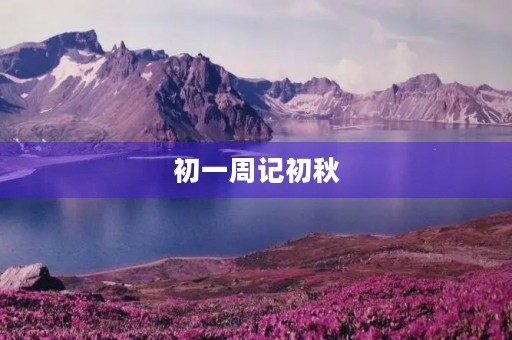 初一周记初秋 初一周记初秋