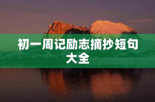 初一周记励志摘抄短句大全 初一周记励志摘抄短句大全