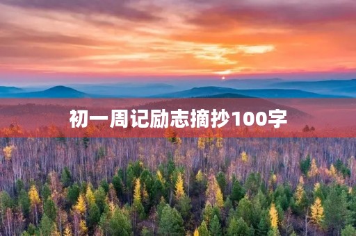 初一周记励志摘抄100字