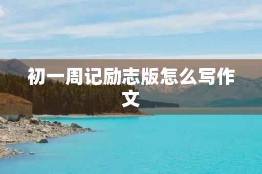 初一周记励志版怎么写作文