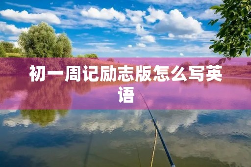 初一周记励志版怎么写英语